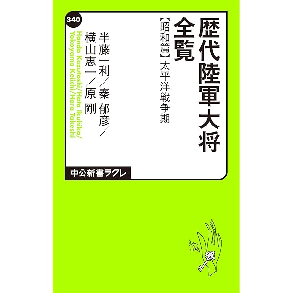 Amazon.co.jp: 歴代海軍大将全覧 (中公新書ラクレ) eBook : 半藤
